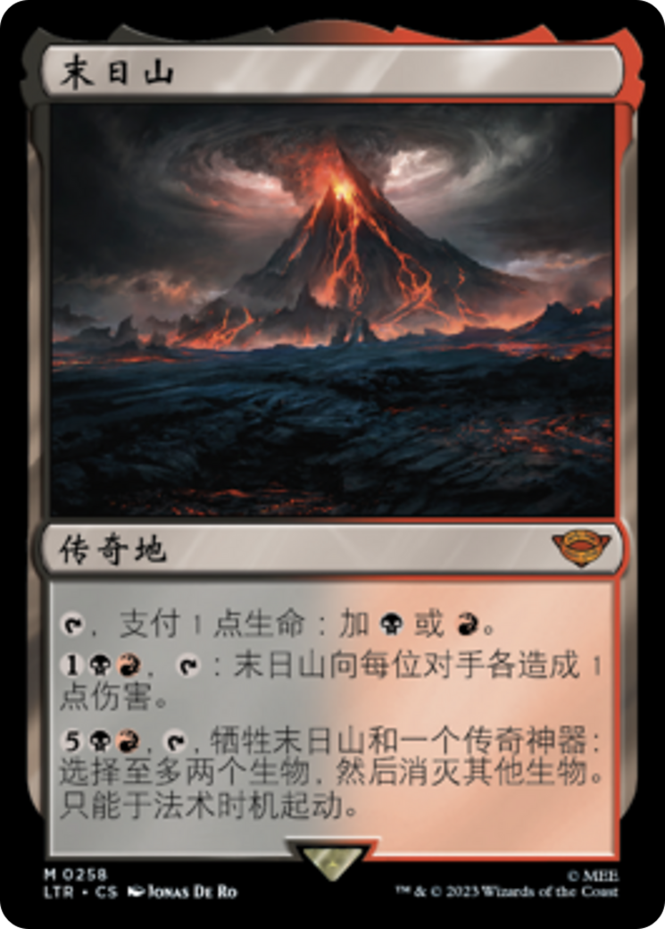 末日山(Mount Doom) · The Lord of the Rings: Tales of Middle-earth 