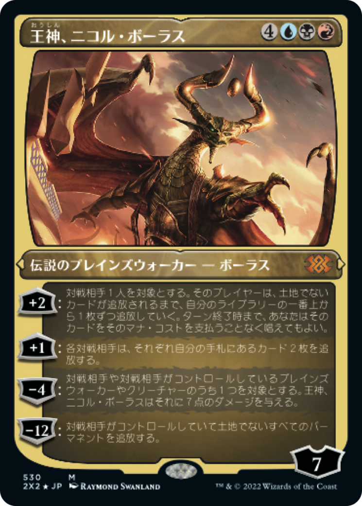 王神、ニコル・ボーラス (Nicol Bolas, God-Pharaoh) · Double