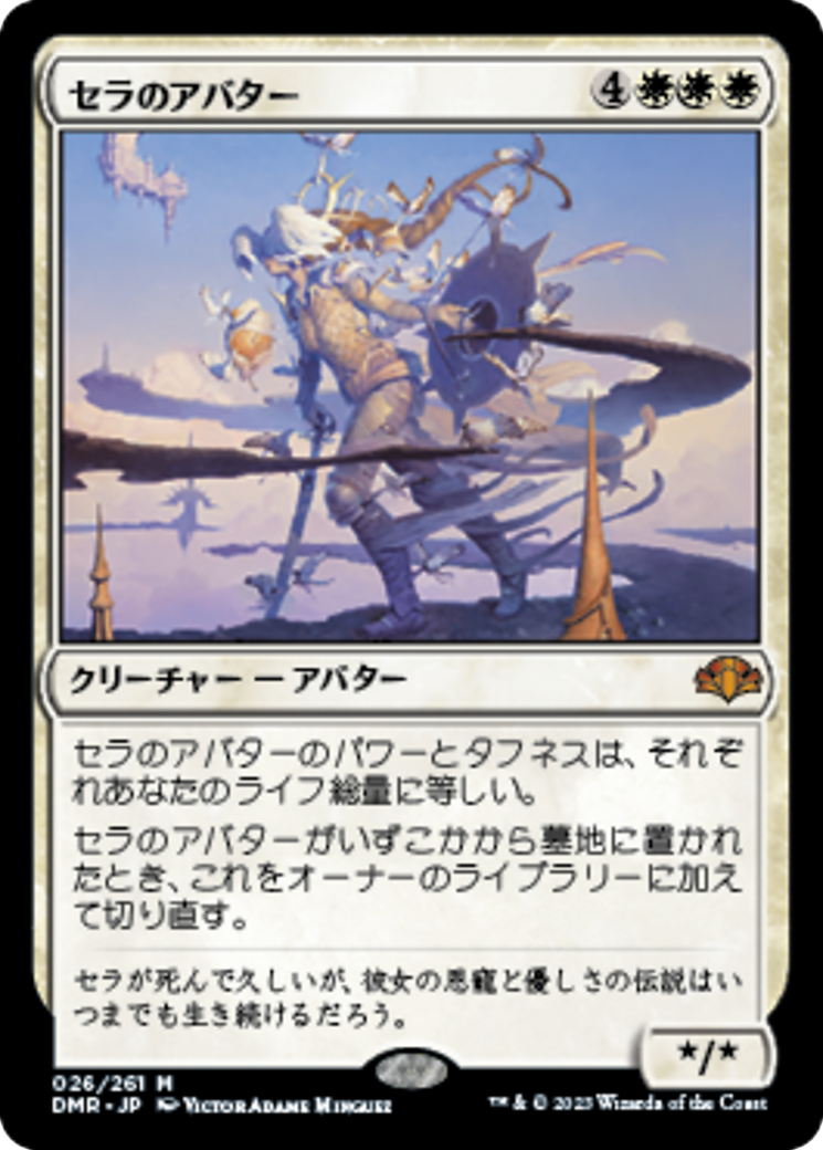 セラのアバター (Serra Avatar) · Dominaria Remastered (DMR) #26 