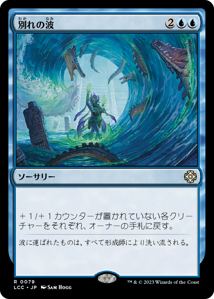 別れの波 (Wave Goodbye) · The Lost Caverns of Ixalan Commander