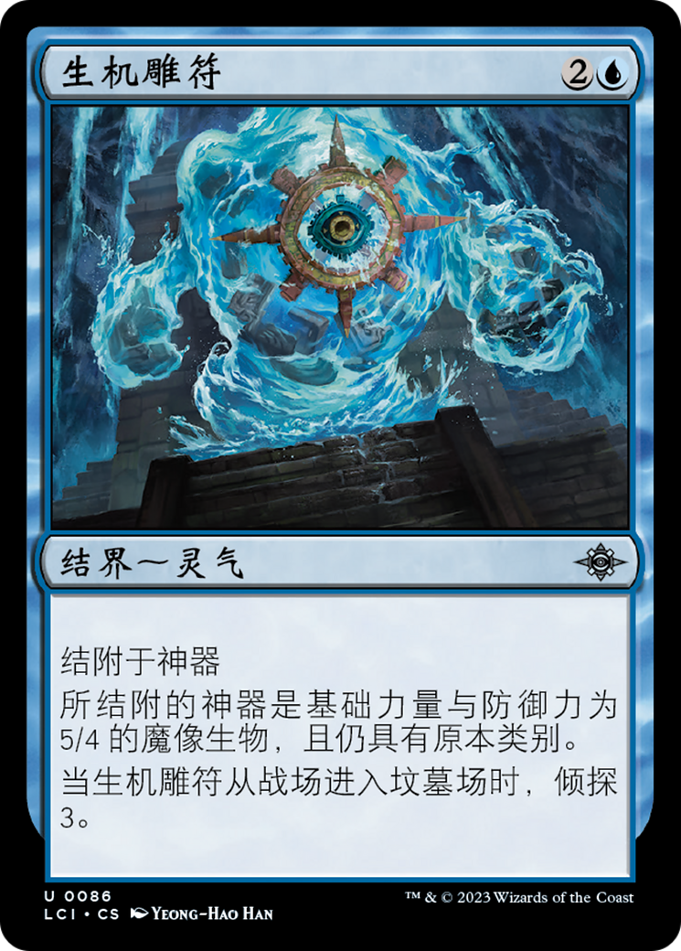生机雕符(Zoetic Glyph) · The Lost Caverns of Ixalan (LCI