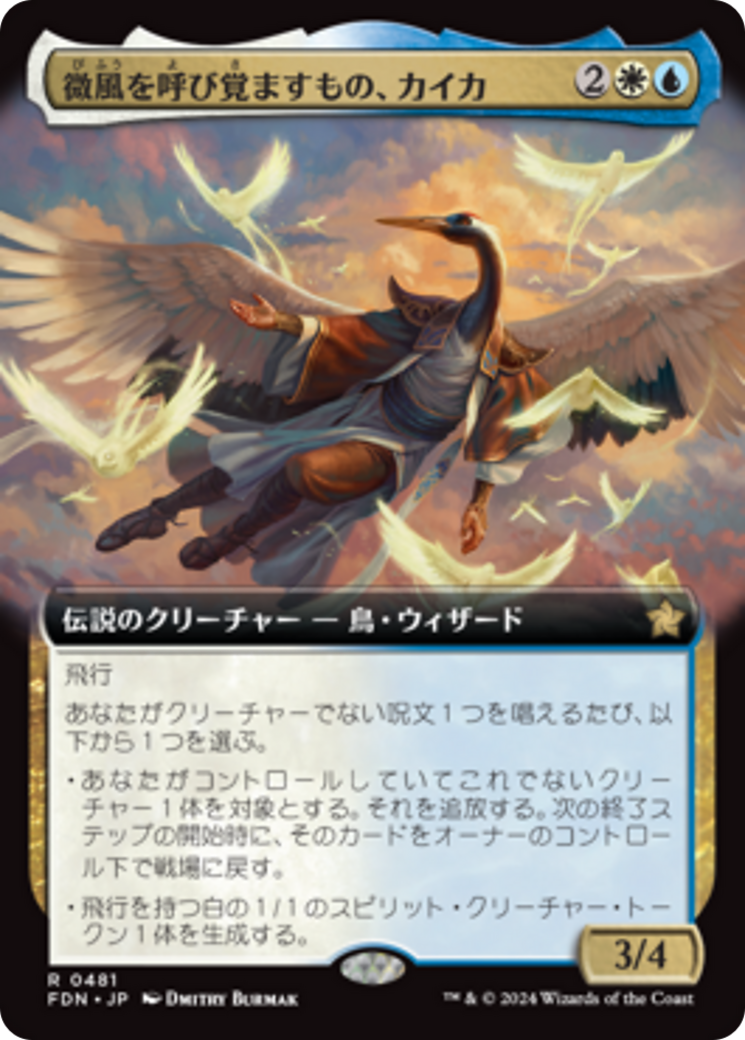 微風を呼び覚ますもの、カイカ (Kykar, Zephyr Awakener