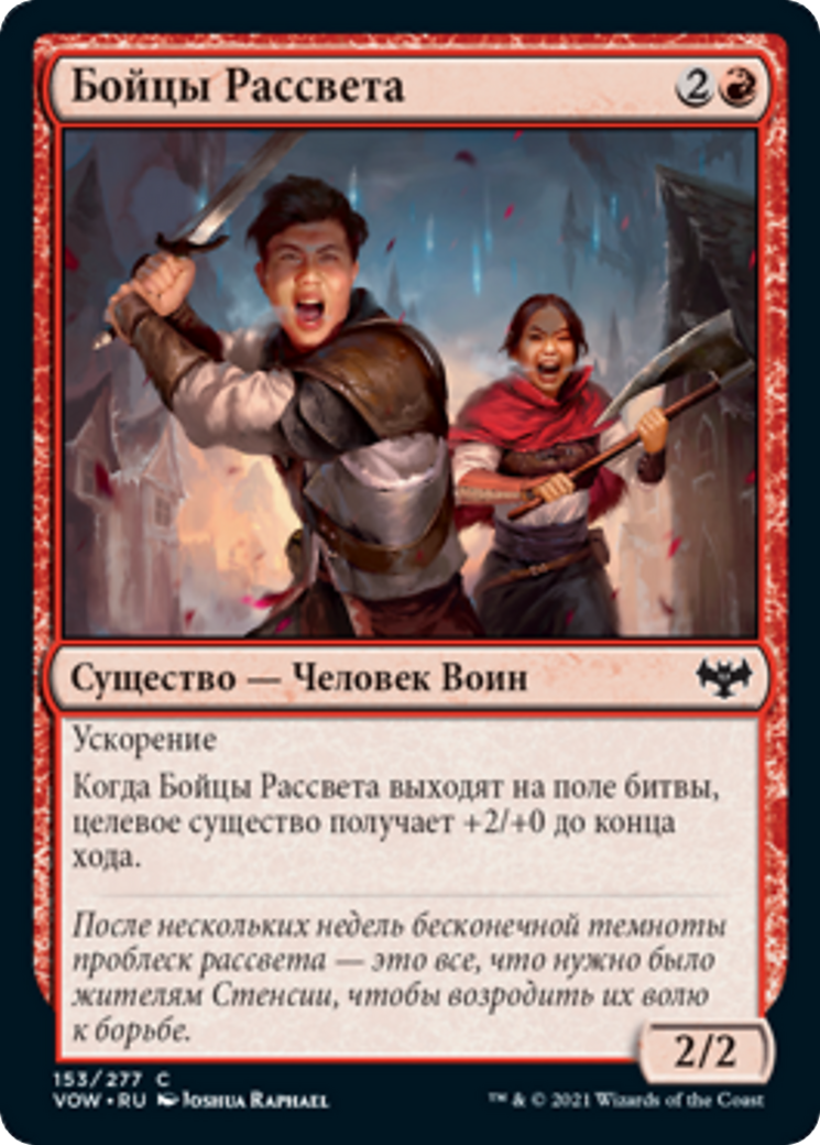 Бойцы Рассвета (Daybreak Combatants) · Innistrad: Crimson Vow (VOW.
