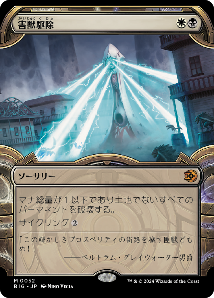 オープニング 大放出セール 害獣駆除 - Print MTG - Score Big The マジック：ザ・ギャザリング