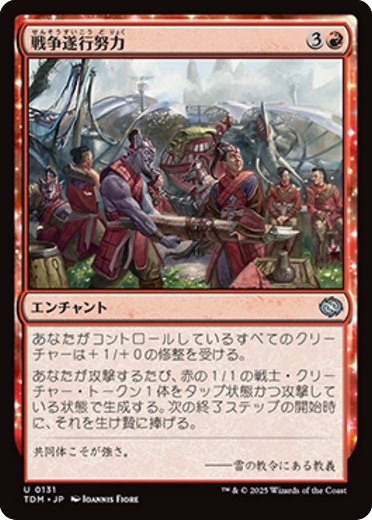 戦争遂行努力 (War Effort) · Tarkir: Dragonstorm (TDM) #131