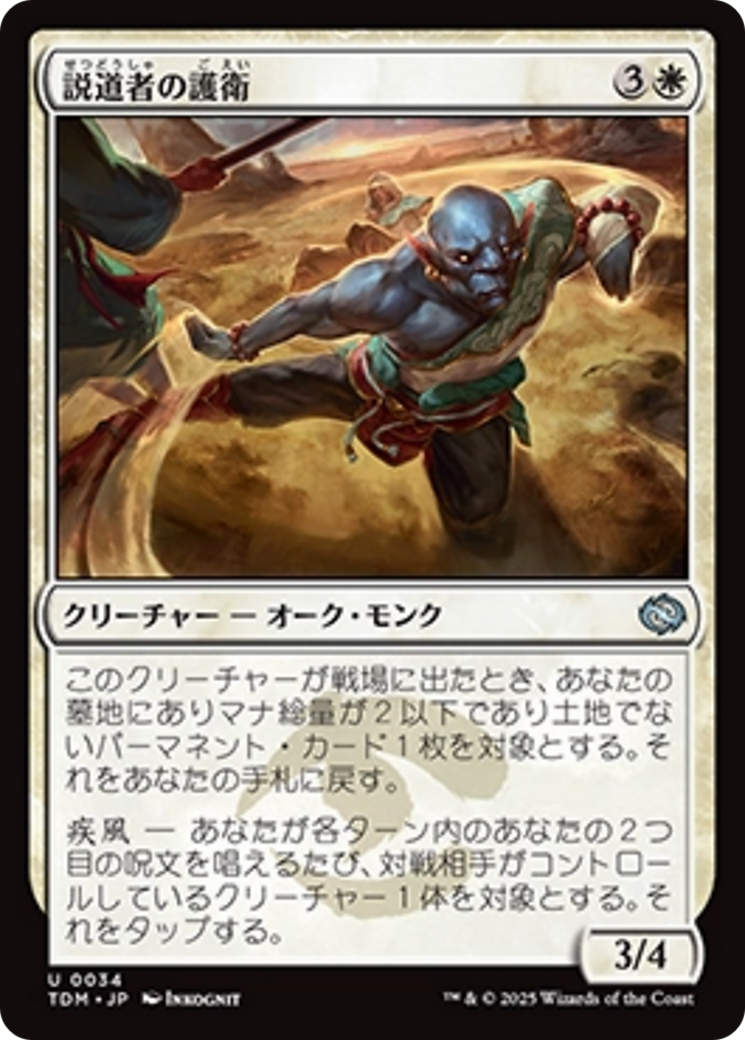 説道者の護衛 (Wayspeaker Bodyguard) · Tarkir: Dragonstorm