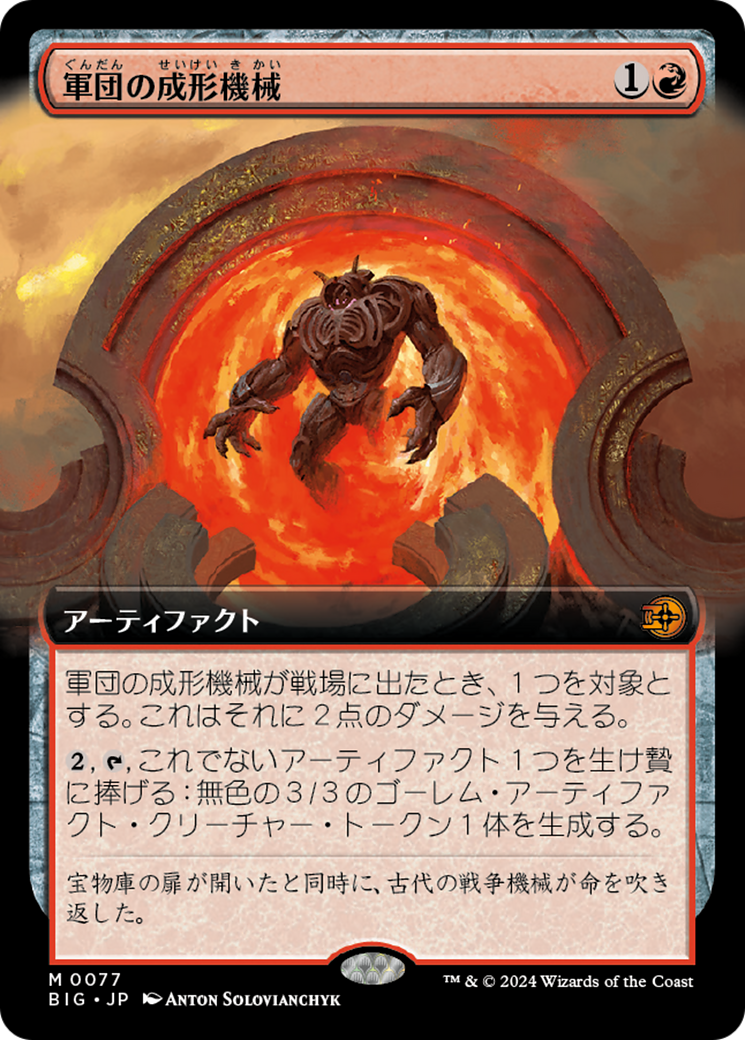 mtg 軍団の成形機械 英語版 ショーケース仕様 FOIL big eng 英)軍団の成形機械 / Legion Extruder【BIG】 No.012｜MtG通販