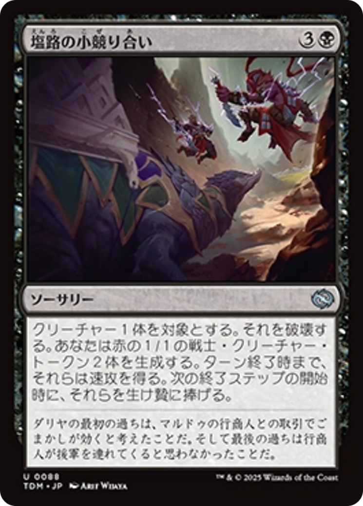 塩路の小競り合い (Salt Road Skirmish) · Tarkir: Dragonstorm