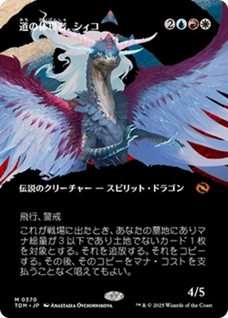 道の体現者、シィコ (Shiko, Paragon of the Way) · Tarkir