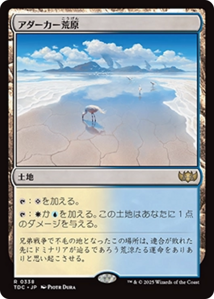アダーカー荒原 (Adarkar Wastes) · Tarkir: Dragonstorm