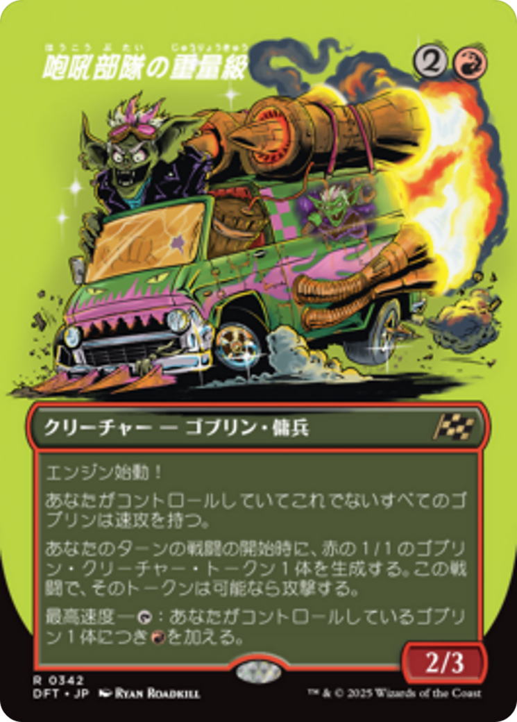 咆吼部隊の重量級 (Howlsquad Heavy) · Aetherdrift (DFT) #342 咆吼部隊の重量級 (Howlsquad Heavy) · Aetherdrift (DFT) #342