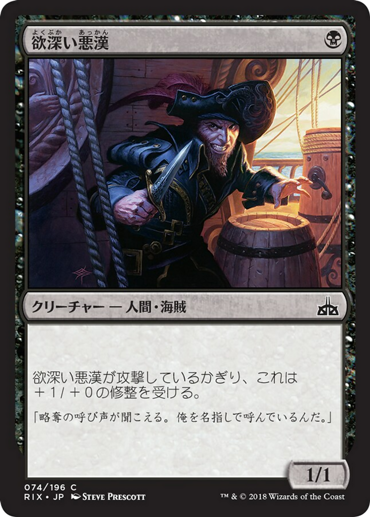 欲深い悪漢 (Grasping Scoundrel) · Rivals of Ixalan (RIX) #74