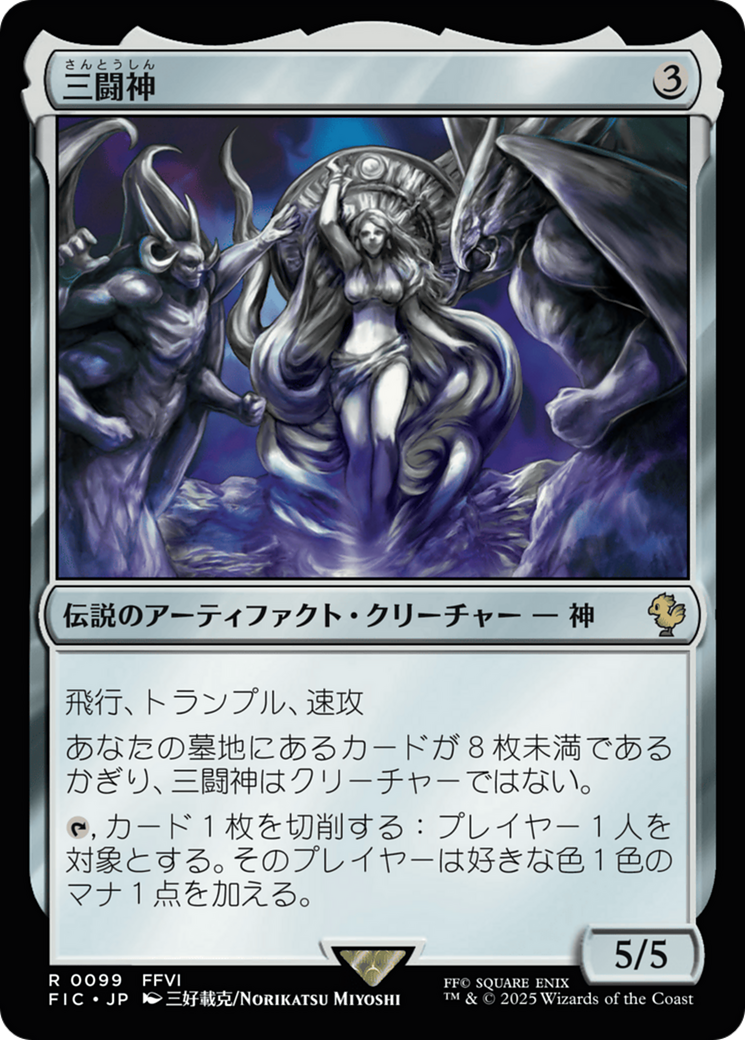 三闘神 (The Warring Triad) · Final Fantasy Commander (FIC) #99