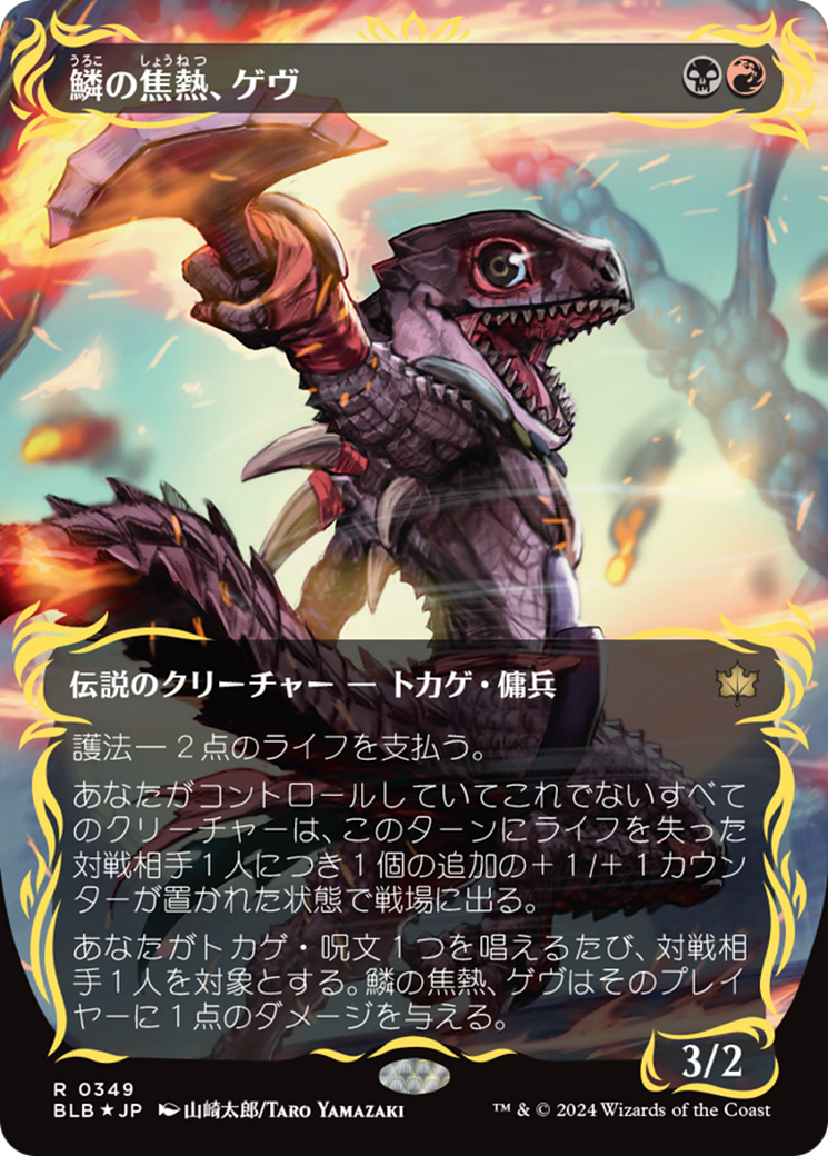 鱗の焦熱、ゲヴ (Gev, Scaled Scorch) · Bloomburrow (BLB) #349 · Scryfall Magic The  Gathering Search