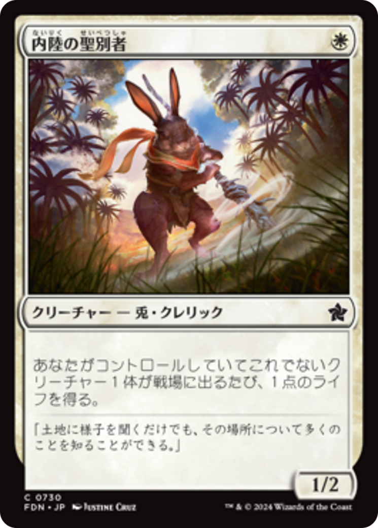 内陸の聖別者 (Hinterland Sanctifier) · Foundations (FDN