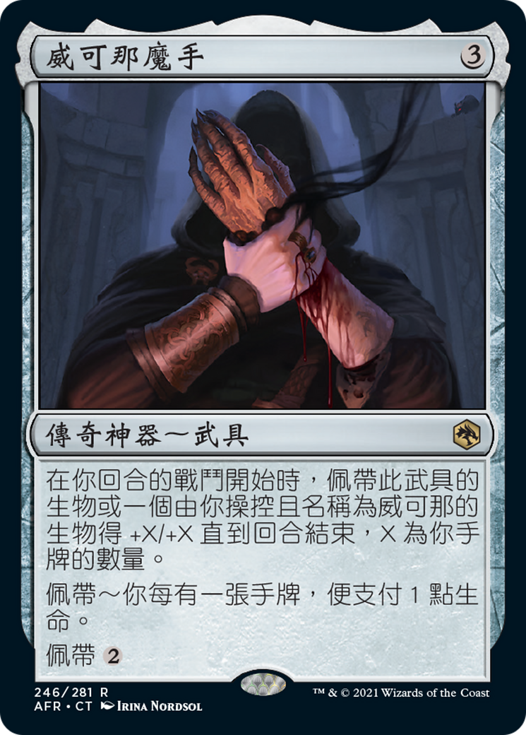 威可那魔手(Hand of Vecna) · Adventures in the Forgotten