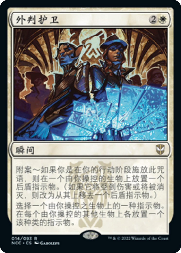 外判护卫(Contractual Safeguard) · New Capenna Commander (NCC