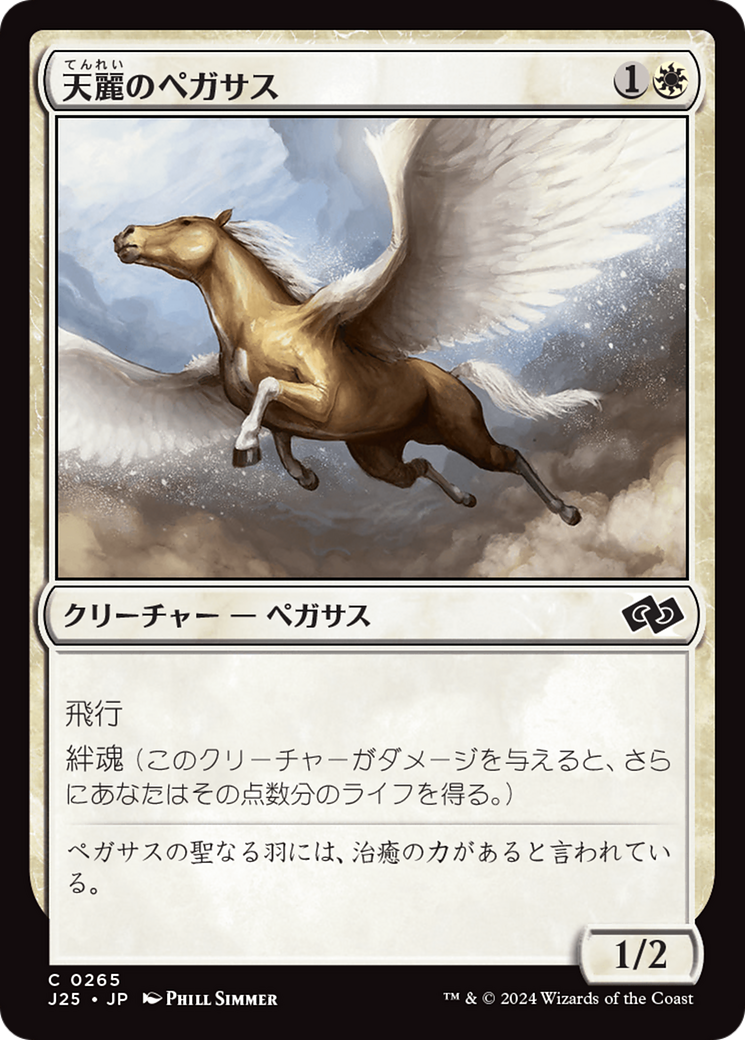 天麗のペガサス (Sungrace Pegasus) · Foundations Jumpstart