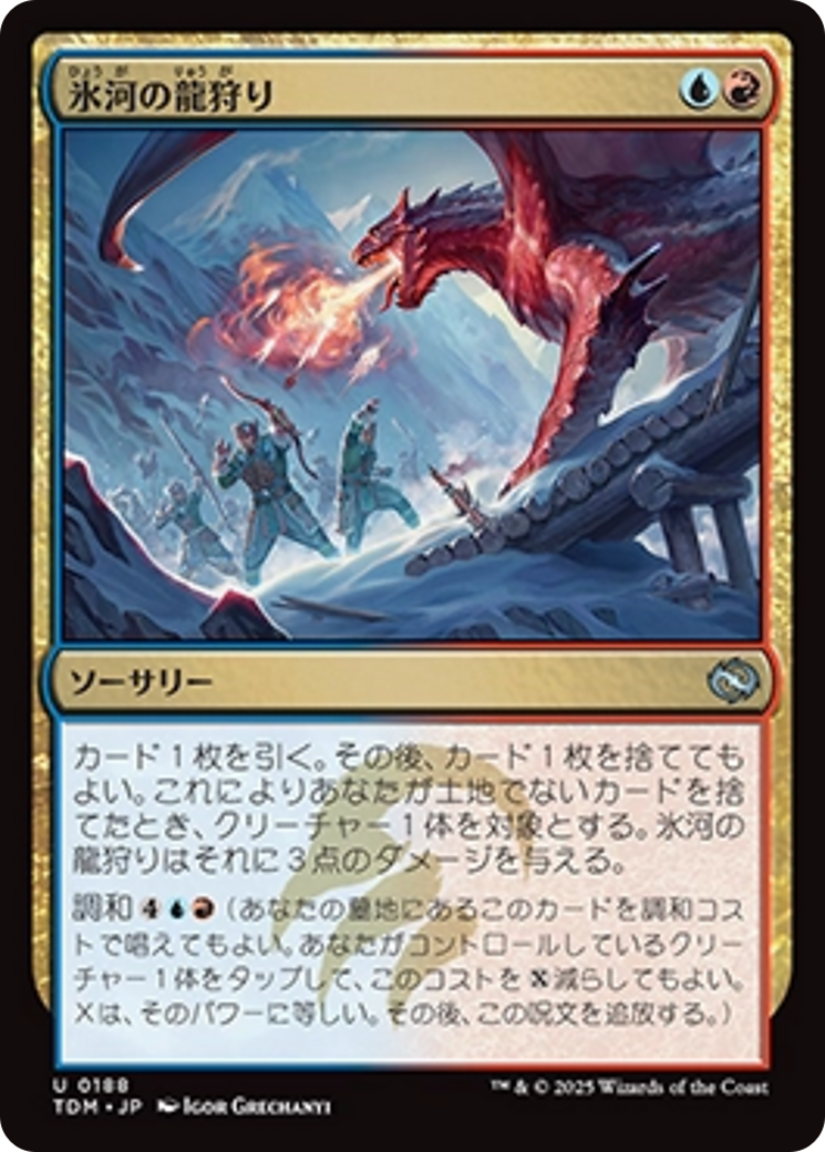 氷河の龍狩り (Glacial Dragonhunt) · Tarkir: Dragonstorm (TDM