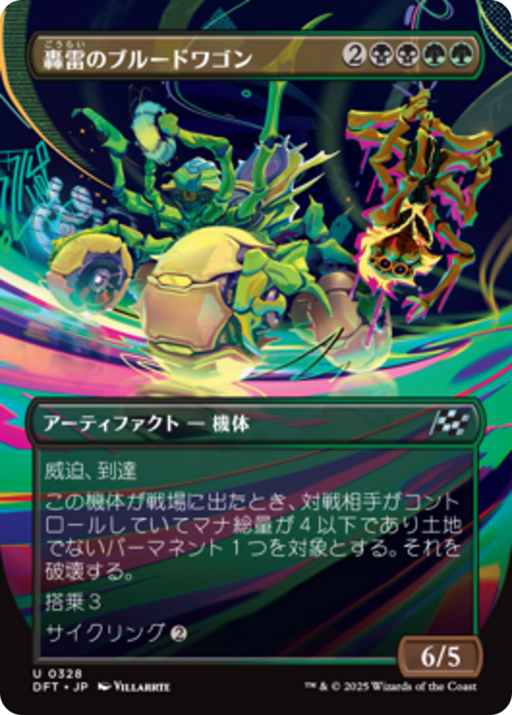 轟雷のブルードワゴン (Thundering Broodwagon) · Aetherdrift