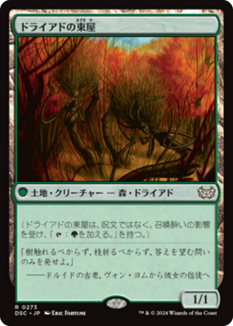 ドライアドの東屋 (Dryad Arbor) · Duskmourn: House of Horror