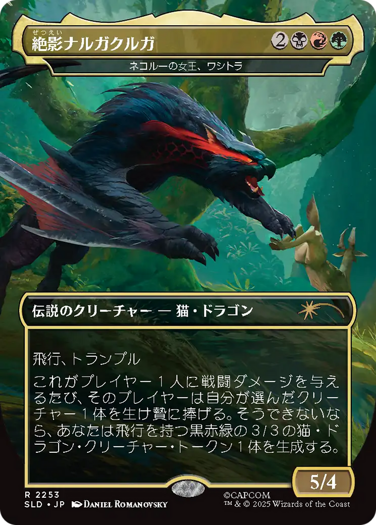 ネコルーの女王、ワシトラ (Wasitora, Nekoru Queen) · Secret Lair