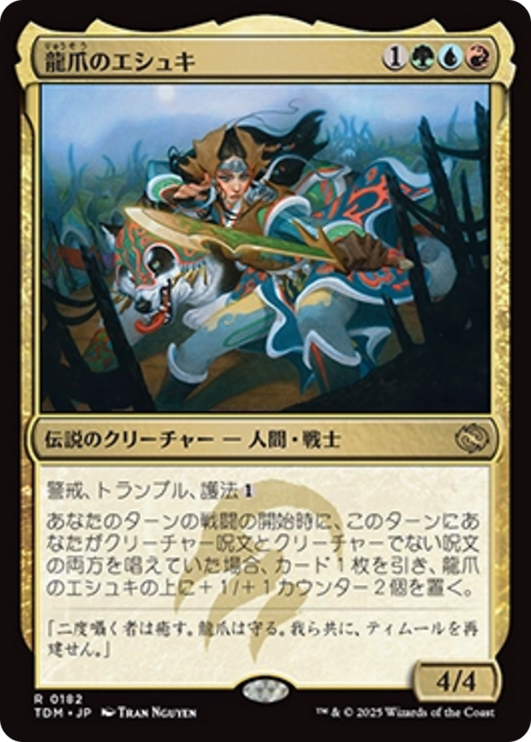 今年の新作から定番まで！ 龍爪のエシュキ (Eshki Dragonclaw) · Tarkir: Dragonstorm (TDM その他