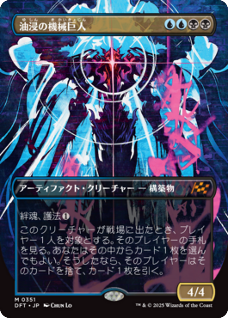 油浸の機械巨人 (Oildeep Gearhulk) · Aetherdrift (DFT) #351