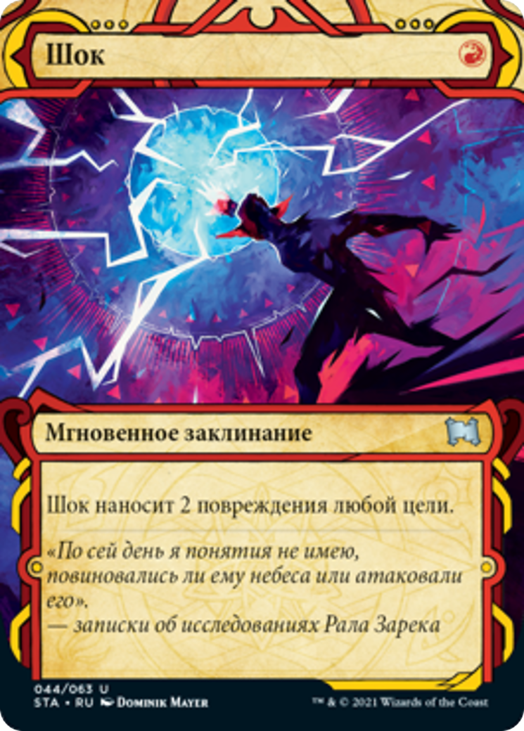 Шок (Shock) · Strixhaven Mystical Archive (STA) #44 · Scryfall.