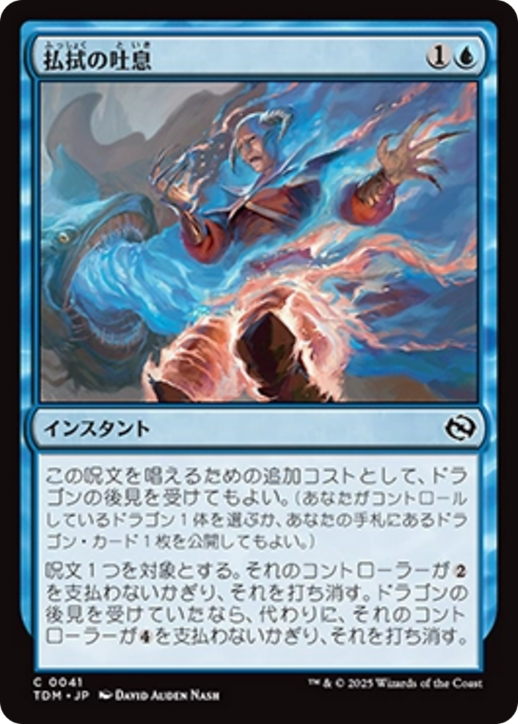 払拭の吐息 (Dispelling Exhale) · Tarkir: Dragonstorm (TDM