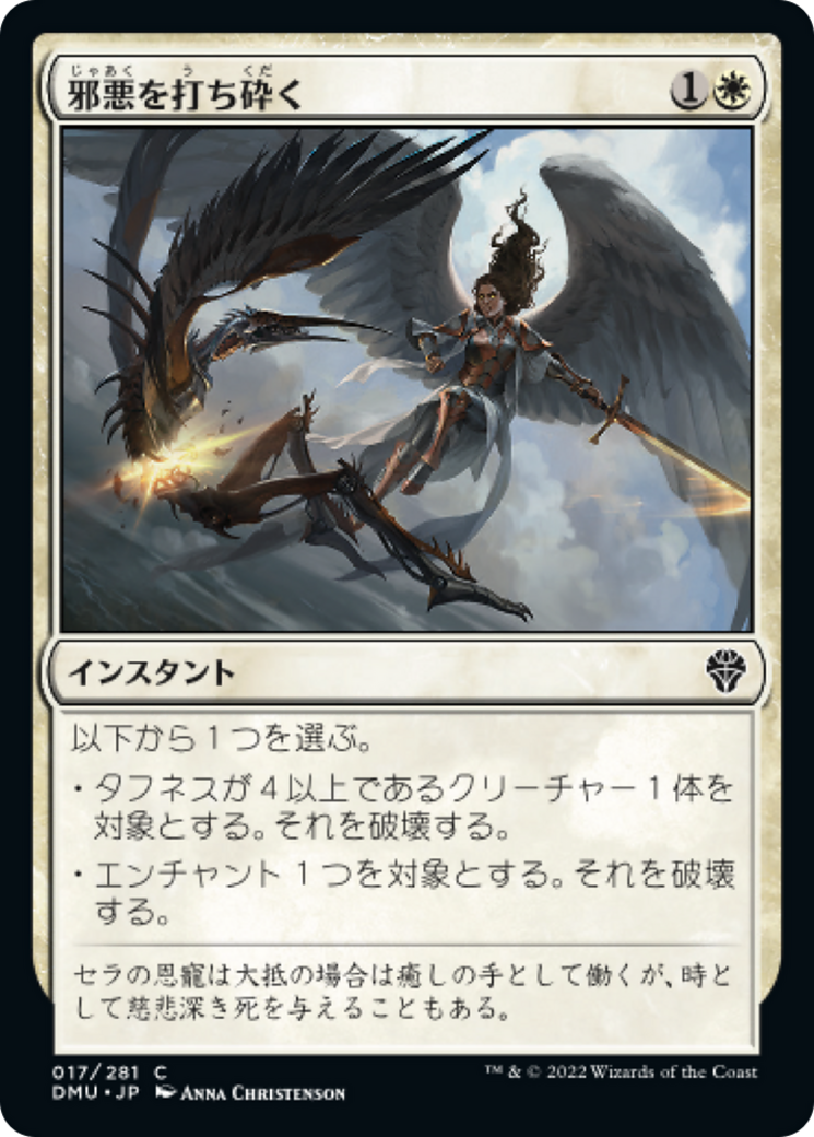 邪悪を打ち砕く (Destroy Evil) · Dominaria United (DMU) #17