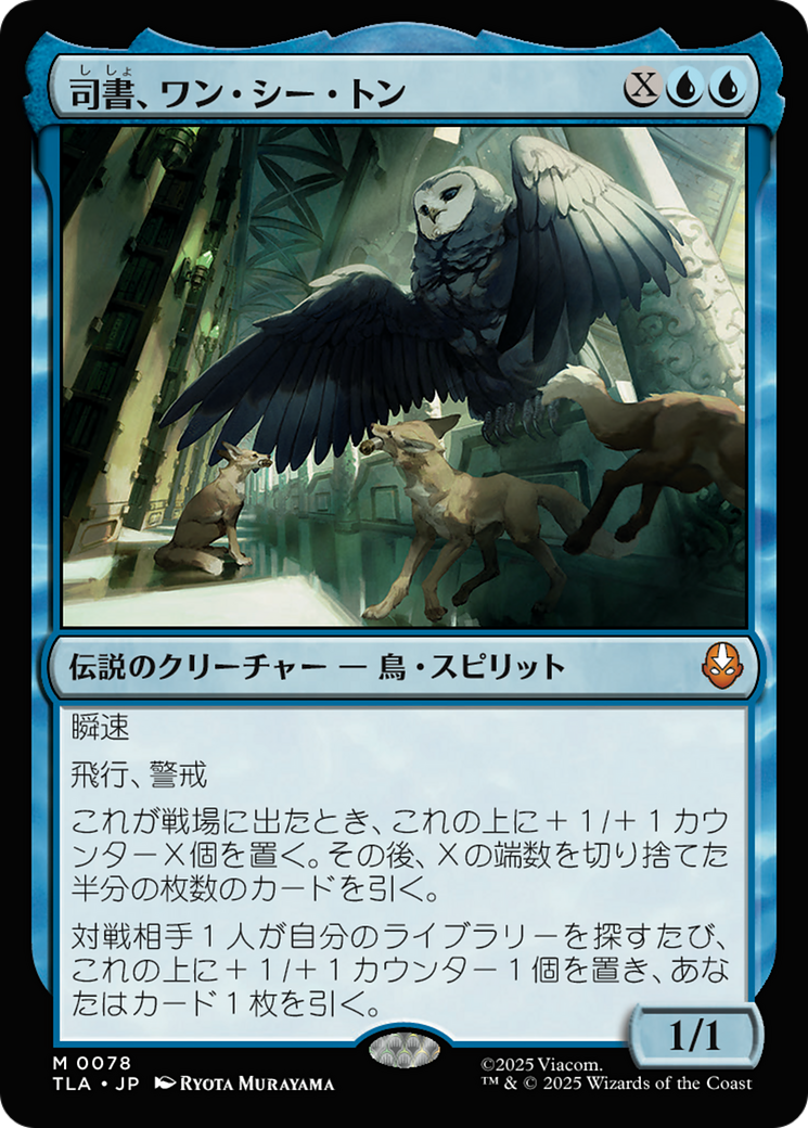 MTG　アバター　司書、ワン・シー・トン 司書、ワン・シー・トン (Wan Shi Tong, Librarian) · Avatar: The