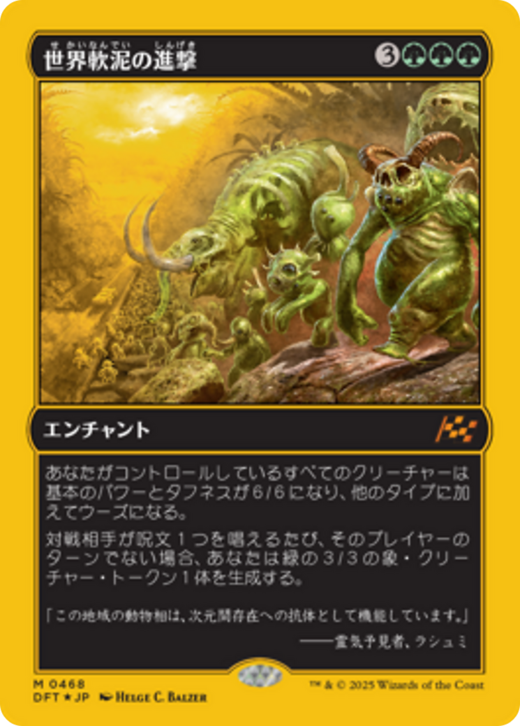 世界軟泥の進撃 (March of the World Ooze) · Aetherdrift (DFT