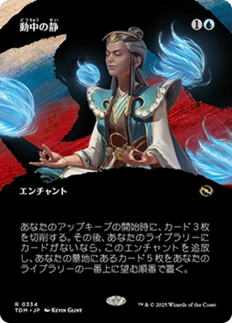 動中の静 (Stillness in Motion) · Tarkir: Dragonstorm (TDM 動中の静 (Stillness in Motion) · Tarkir: Dragonstorm (TDM