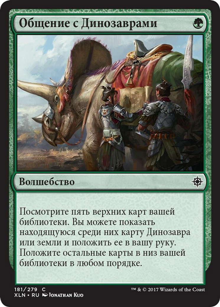 Общение С Динозаврами (Commune With Dinosaurs) · Ixalan (XLN) #181.