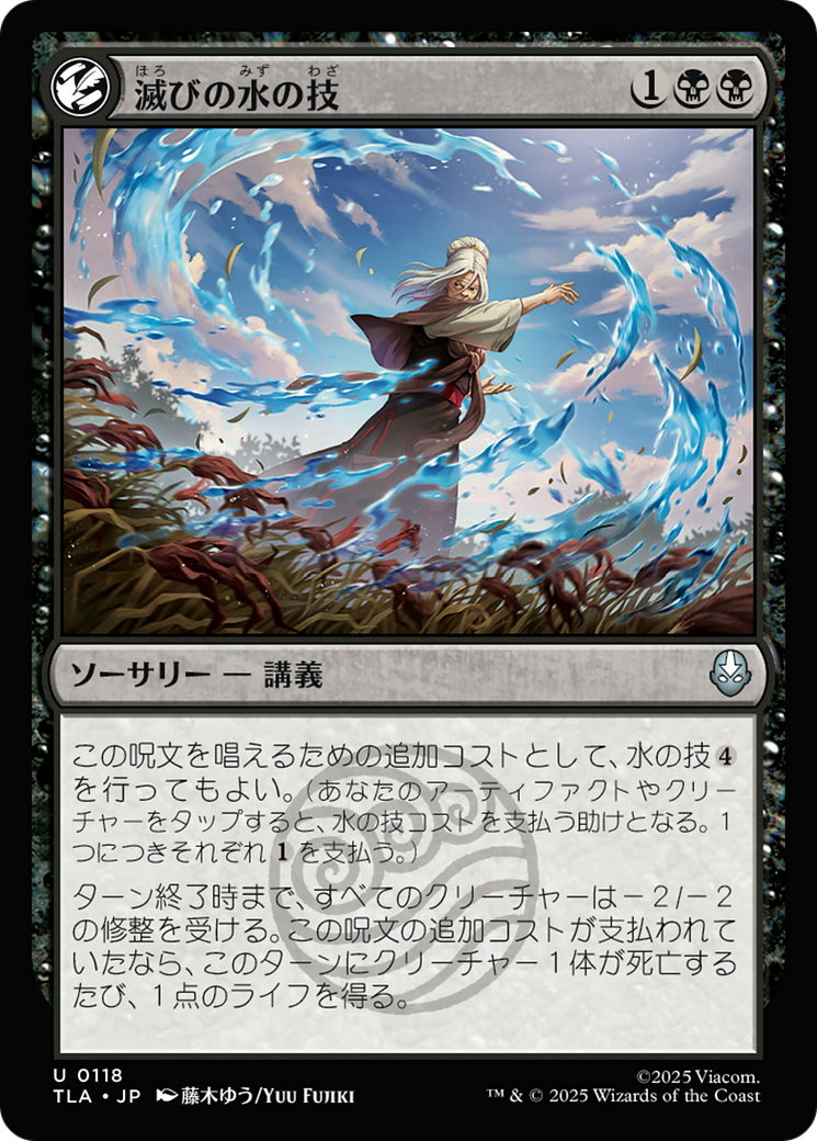 滅びの水の技 (Ruinous Waterbending) · Avatar: The Last Airbender