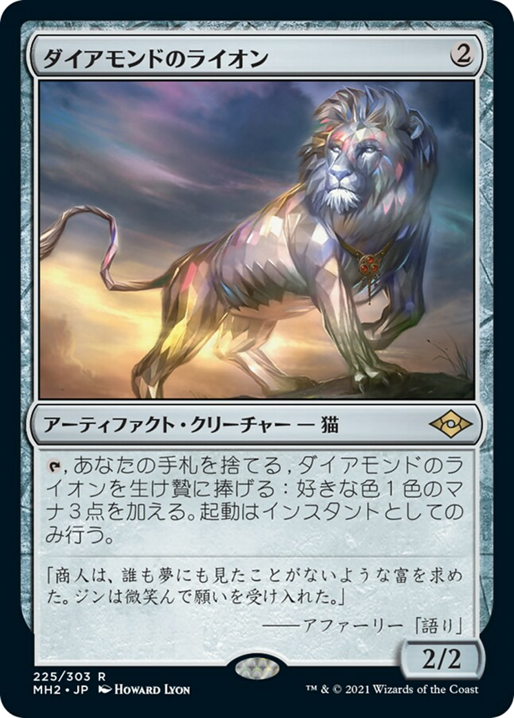 ダイアモンドのライオン (Diamond Lion) · Modern Horizons 2 (MH2 