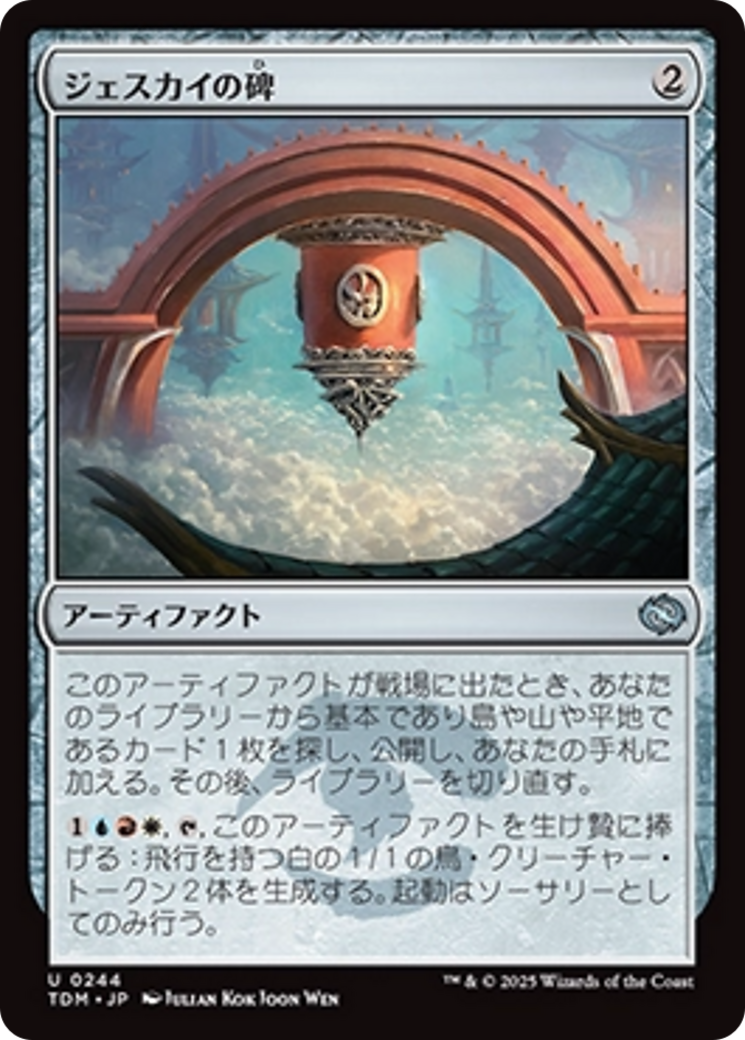ジェスカイの碑 (Jeskai Monument) · Tarkir: Dragonstorm (TDM