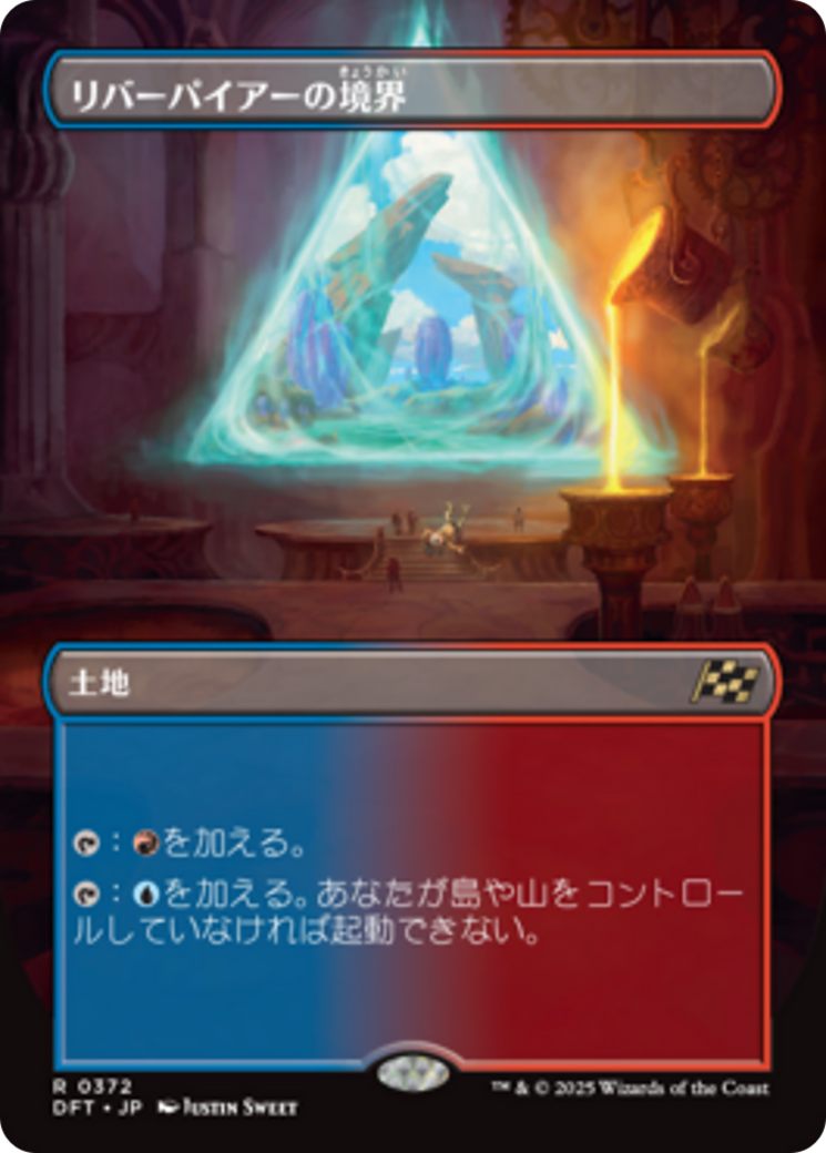リバーパイアーの境界 (Riverpyre Verge) · Aetherdrift (DFT リバーパイアーの境界 (Riverpyre Verge) · Aetherdrift (DFT