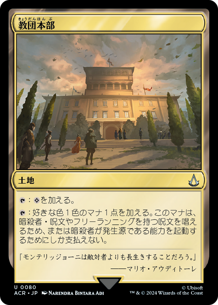 教団本部 (Brotherhood Headquarters) · Assassin's Creed (ACR