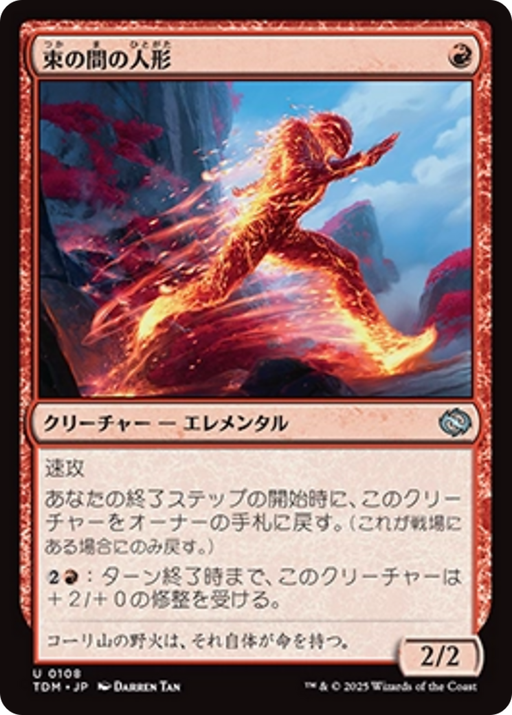 束の間の人形 (Fleeting Effigy) · Tarkir: Dragonstorm (TDM