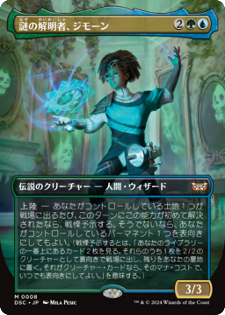 謎の解明者、ジモーン (Zimone, Mystery Unraveler) · Duskmourn