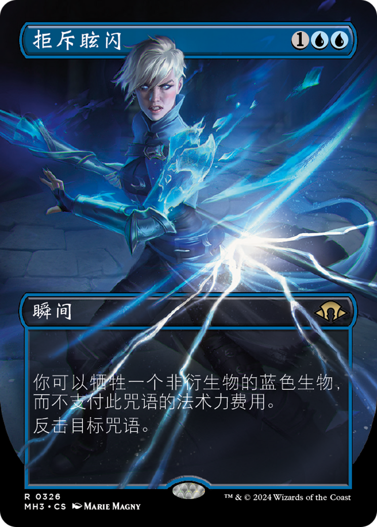拒斥眩闪(Flare of Denial) · Modern Horizons 3 (MH3) #326