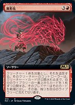 mtg 異形化デッキパーツ　full foil 英語版 異形化 (Transmogrify) · Core Set 2021 (M21) #370 · Scryfall