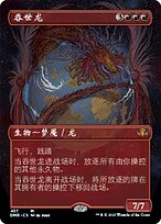 吞世龙(Worldgorger Dragon) · Dominaria Remastered (DMR) #437
