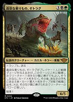 貪欲な乗りもの、ギトラグ (The Gitrog, Ravenous Ride) · Outlaws of 