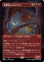 FOIL)世界喰らいのドラゴン/Worldgorger Dragon《英語》【DMR】