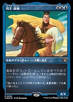 呉主 孫権 (Sun Quan, Lord of Wu) · Commander Masters (CMM