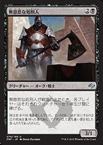 無慈悲な処刑人 (Merciless Executioner) · Fate Reforged (FRF