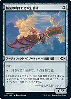 【ご確認用】MH2 旧枠エッチングfoil 極楽の羽ばたき飛行機械 英語  1枚 ミントモール / MINT GAMES MTG(東日本橋) / 【MH2】【ENG